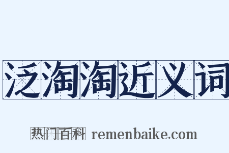 泛淘淘近义词是什么意思的图片
